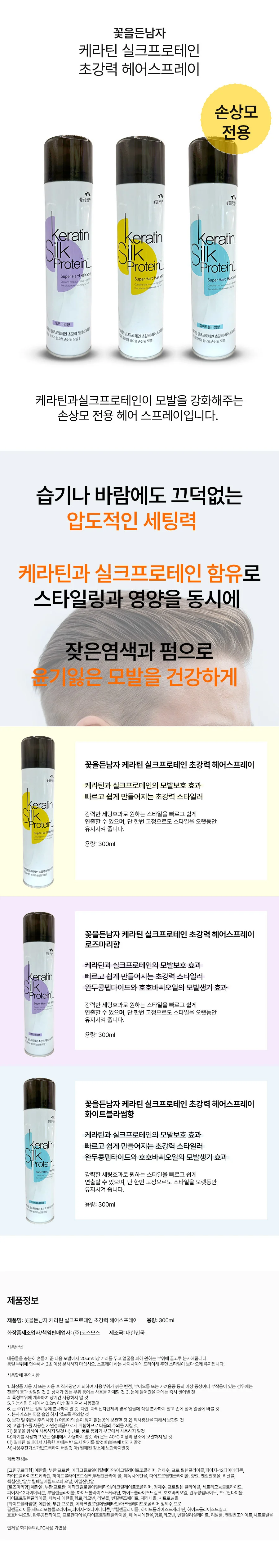 꽃을든 남자 케라틴 실크 프로테인 초강력 손상모 헤어스프레이 300ml 5개 상세2