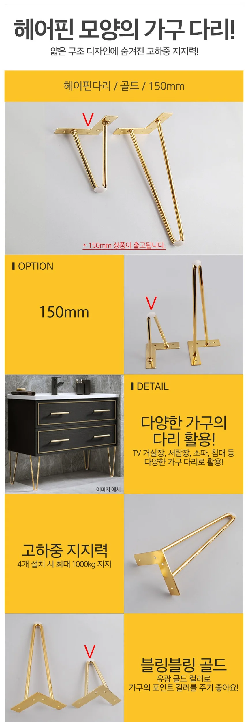거실장 서랍장 헤어핀다리 골드 150mm 1P 상세2