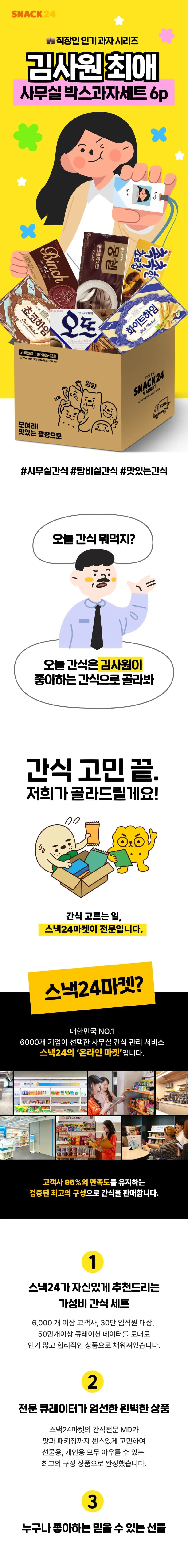 스낵24 김사원 최애 사무실 박스과자세트 6p 상세3