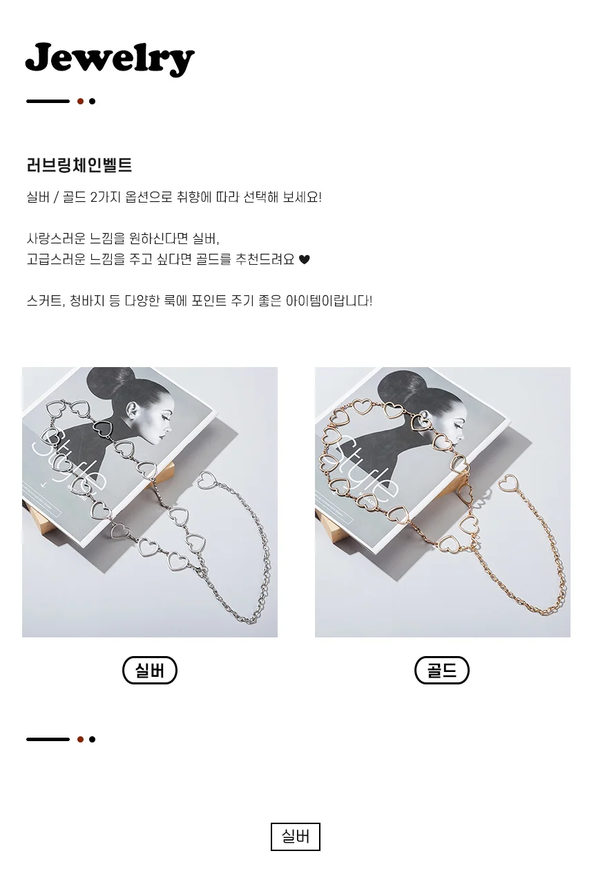 러브링체인벨트 쥬얼리 허리 실버 바디 포인트 띠 상세1