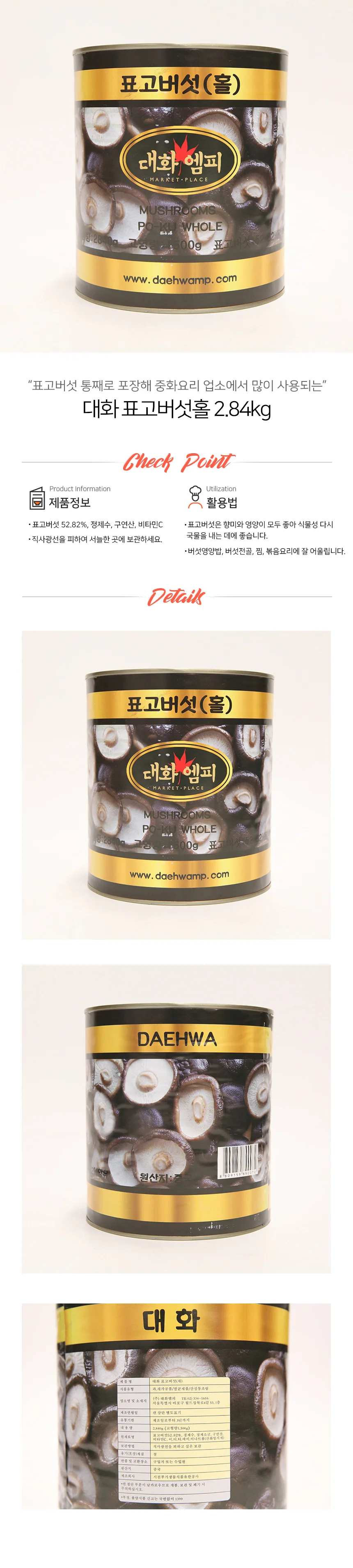 대화엠피 표고 버섯 홀 2.8 홀표고버섯 표고버섯통조림 표고버섯캔 상세1