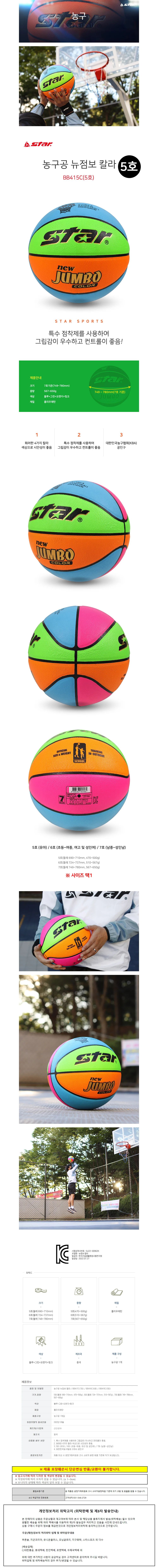 스타스포츠 농구공 뉴점보 칼라 5호 (BB415C) 상세1