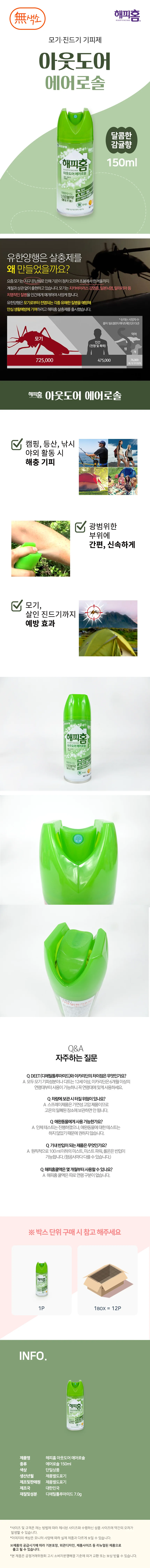 해피홈 아웃도어 에어로솔(150ml)-3개 모기기피제 모기퇴치 해충 진드기 상세2