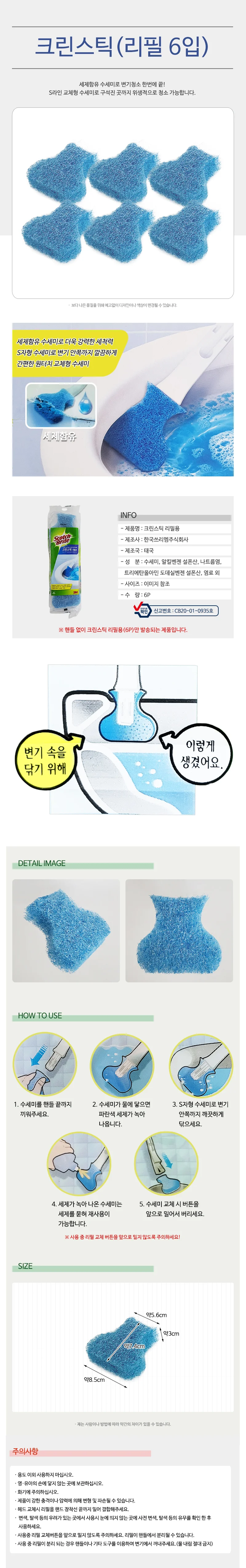 크린스틱 변기청소 리필 3M 변기클리너 6P 화장실청소 상세1