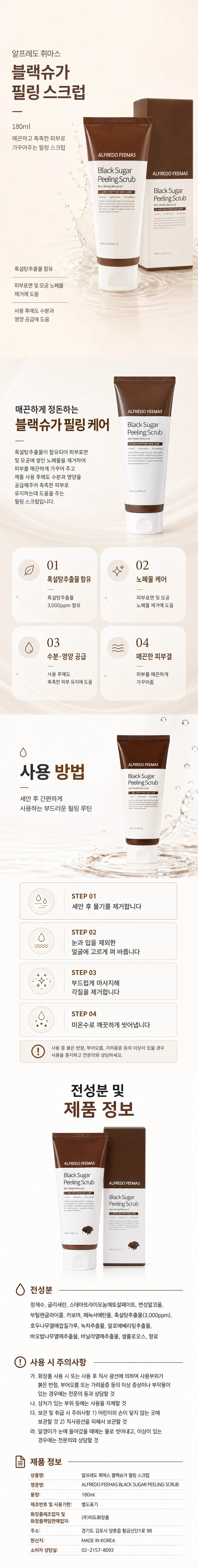 알프레도휘마스 흑설탕 필링 스크럽 180ml 각질케어 상세1