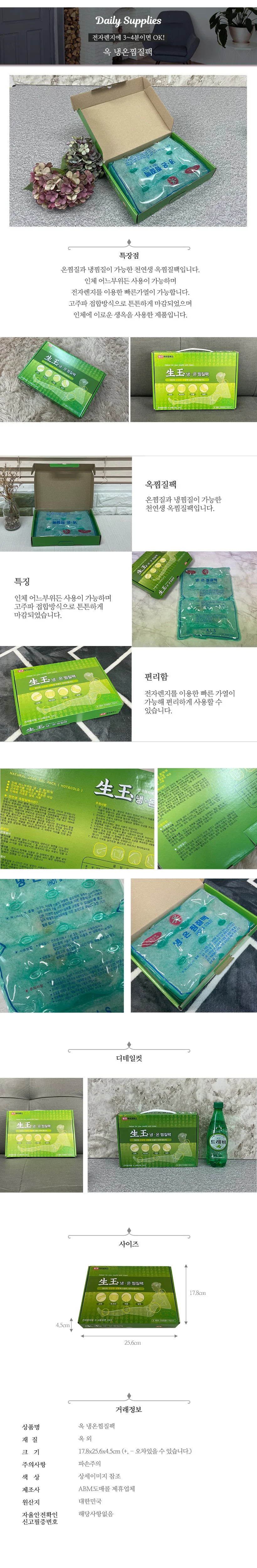옥 냉온 찜질팩(고급) 상세1