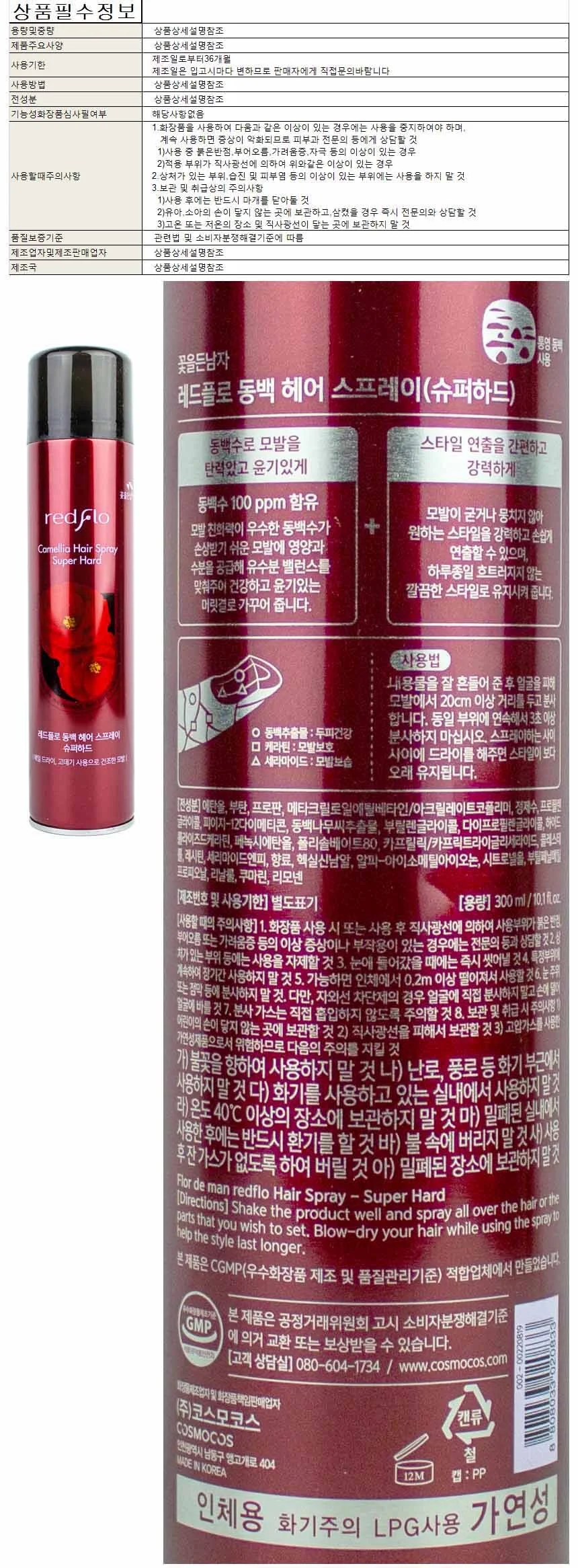 꽃을든남자 레드플로 동백 헤어 스프레이-슈퍼하드 300ml 상세1
