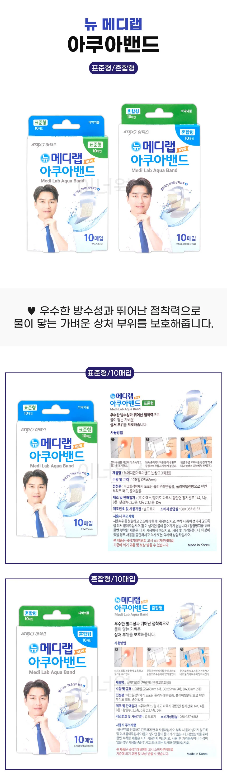 아텍스 메디랩 아쿠아밴드 10매입 (표준형) 상세1