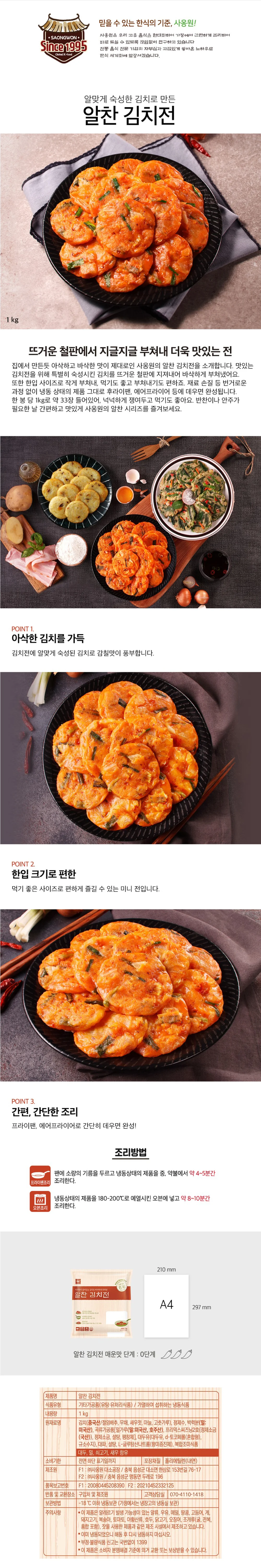 사옹원 알찬 김치전 1kg 상세3