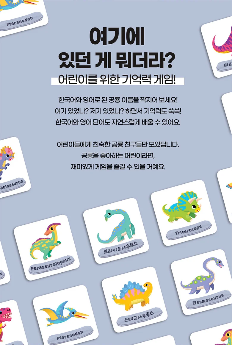 공룡 메모리게임 어린이 동물 카드 기억력 보드 게임 상세4