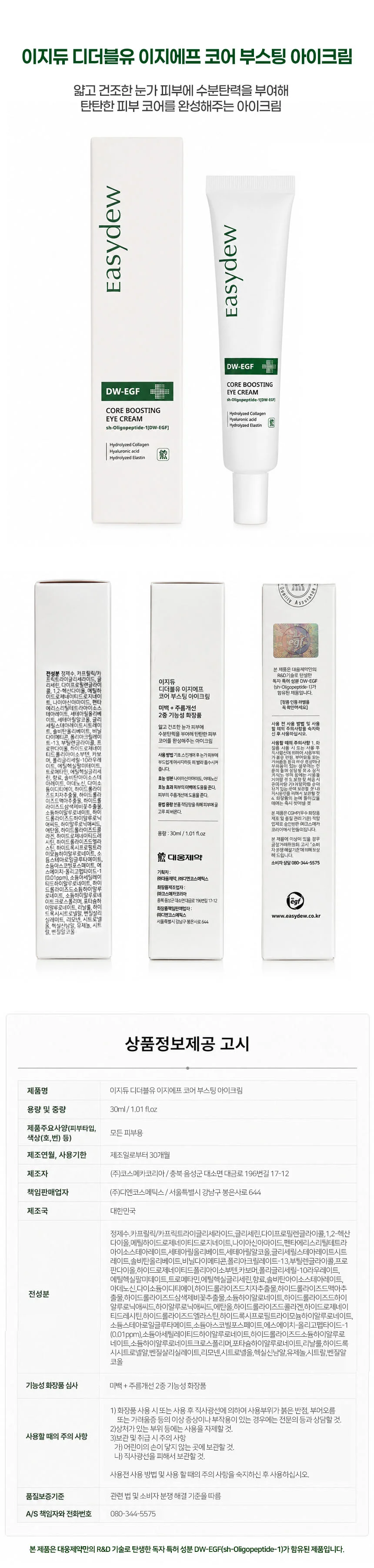 이지듀 이지에프 코어 부스팅 아이크림 상세1