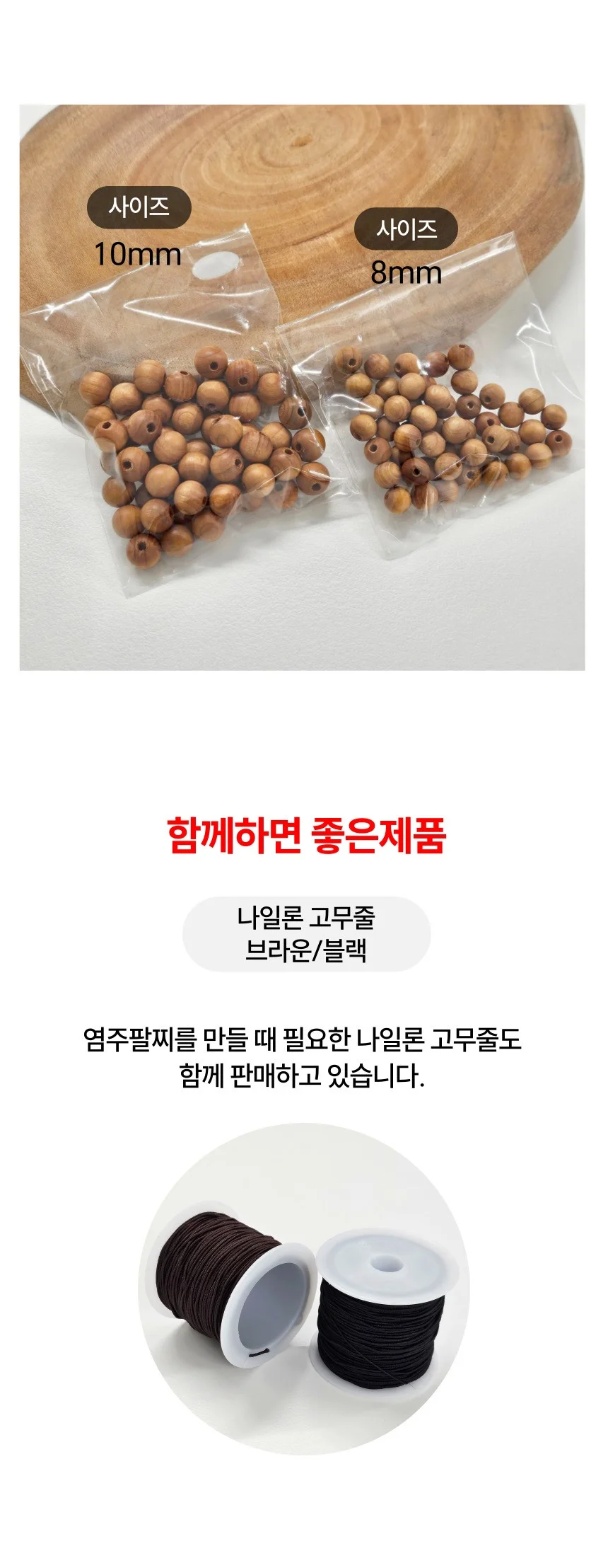 팔찌 10mm 50개입 나무 만들기 핸드메이드 재물 외출 상세3