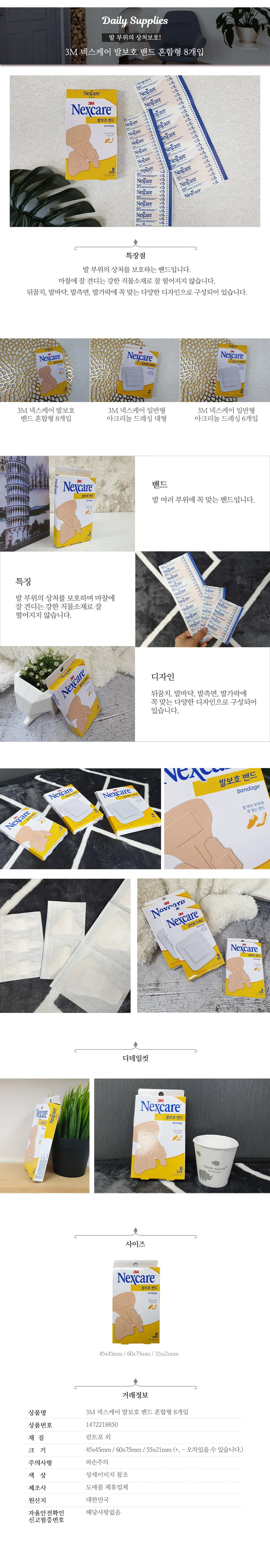 3M 넥스케어 발보호 밴드 혼합형 8개입 상처치료 드레싱 상세1
