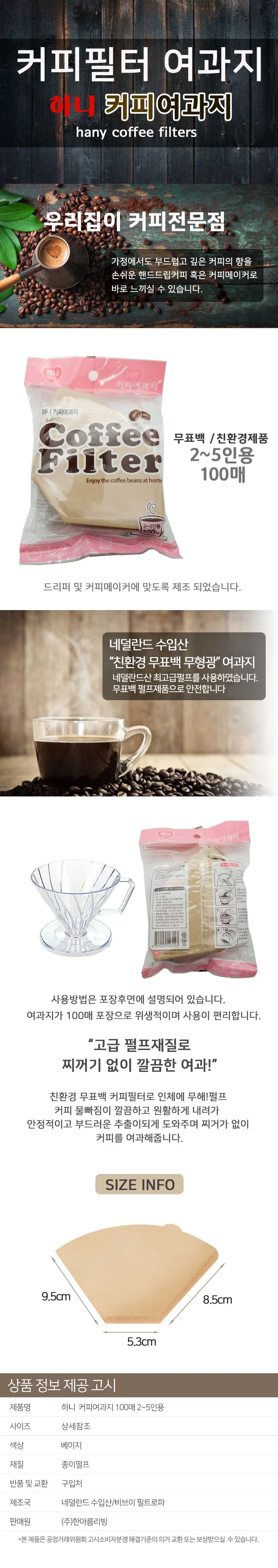 하니 커피 필터 여과지 핸드드립 원두 거름망 100매 상세3