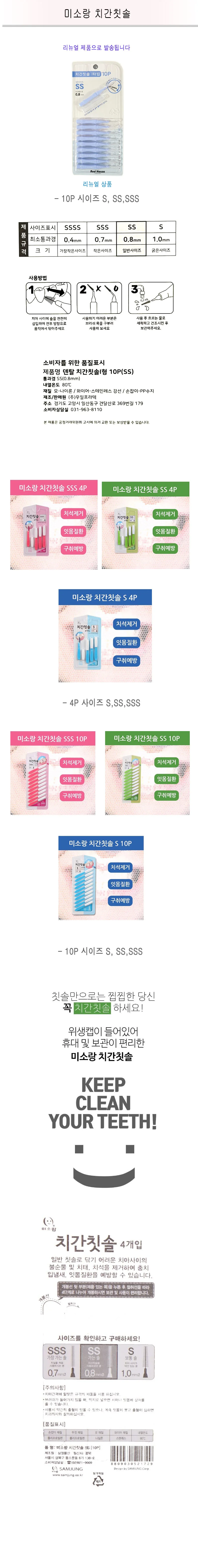 미소랑 치간칫솔 SS 10P -DM 상세1