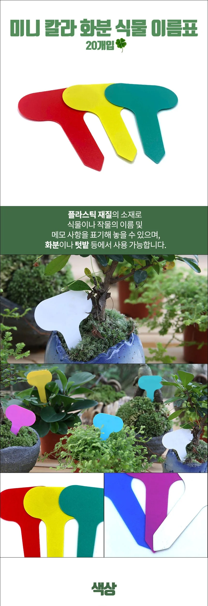 미니 칼라 꽂이형 화분 이름표 네임택 20개입 상세2
