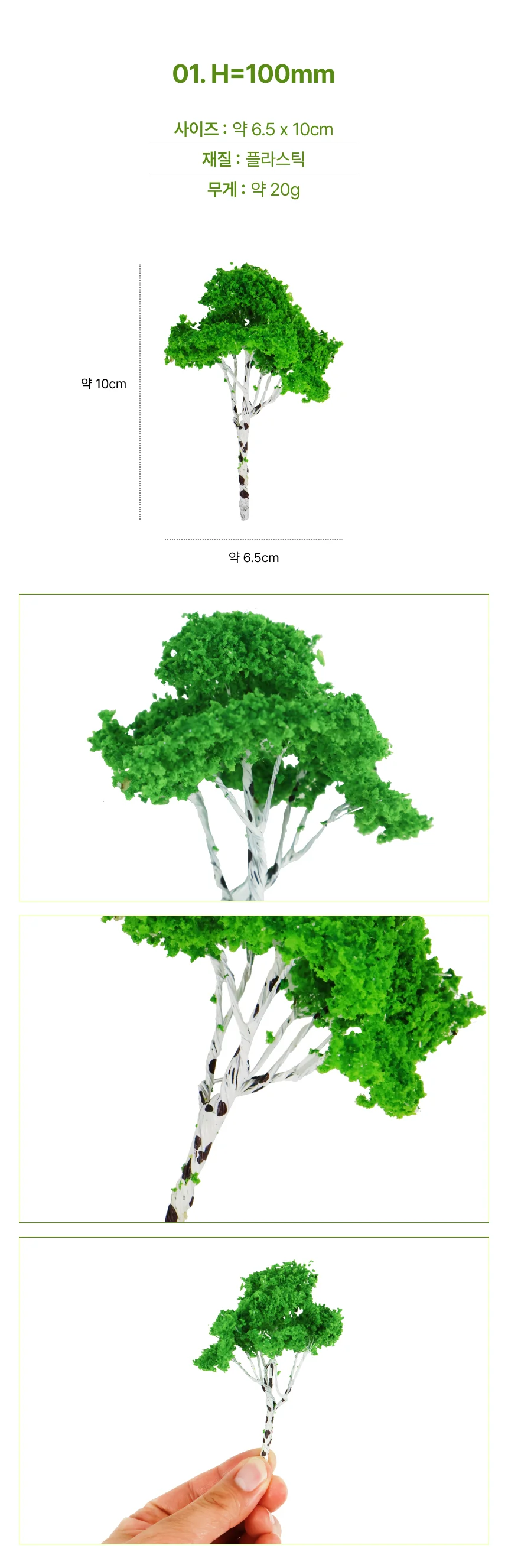 나무모형(활엽수녹색) H=100mm 상세2