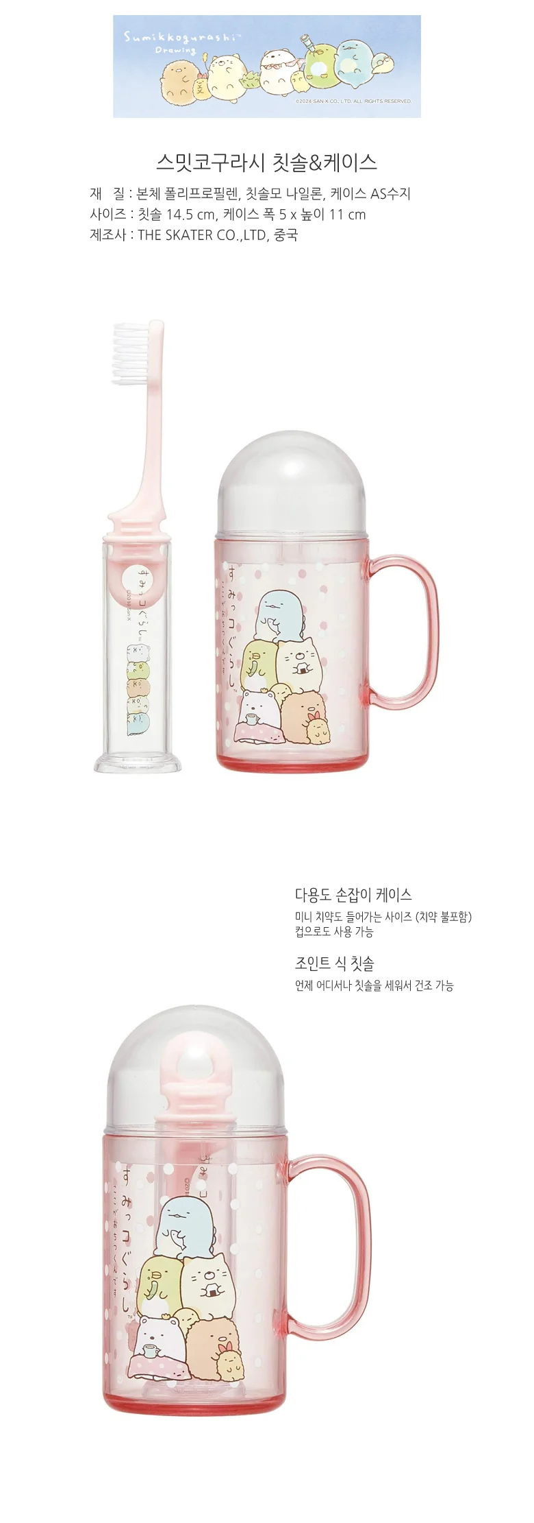 스밋코구라시 여행용 칫솔케이스 양치컵 휴대세트 상세2