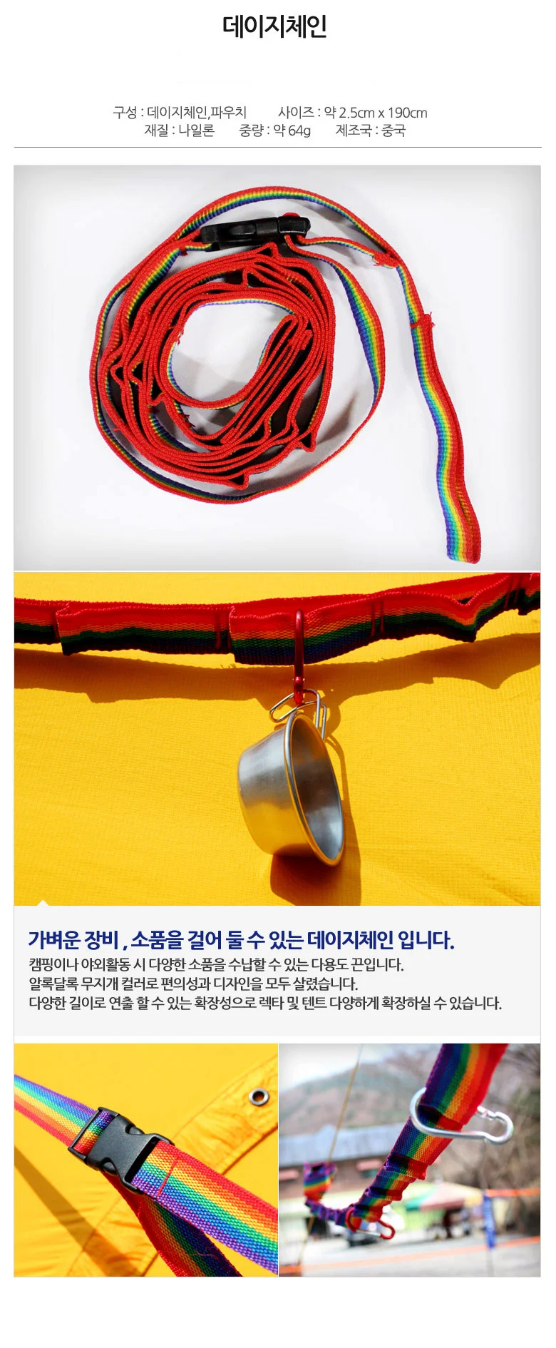레인보우 데이지체인 캠핑 체인 끈 수납 걸이 보관파우치포함 상세2