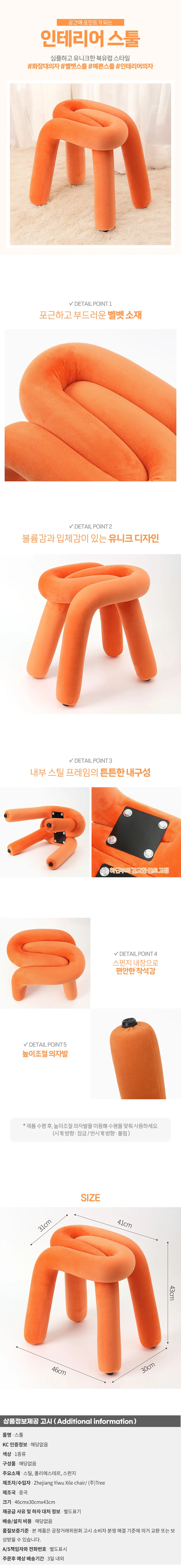 볼드라인 인테리어 스툴(오렌지) 패브릭 화장대의자 상세1