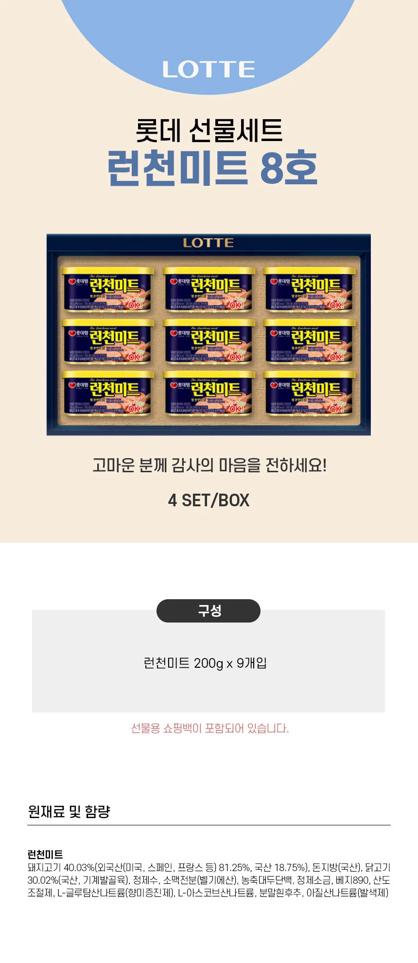 롯데 햄 선물세트 런천미트 8호 1세트 추석 명절 설 선물 단체 답례품 상세1
