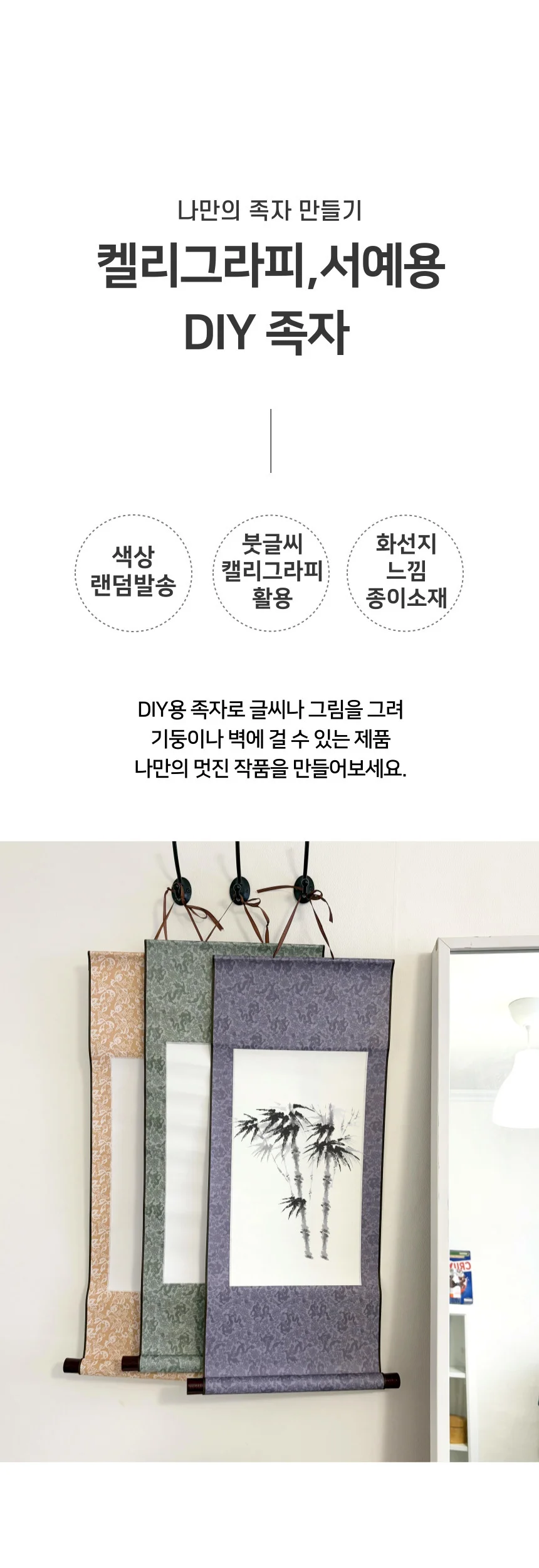 켈리그라피 서예 수묵화 붓글씨 DIY 족자 상세1