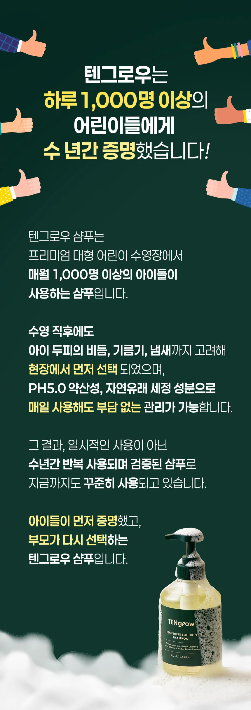 리프레싱 샴푸 500ml (텐그로우) 청소년 프리미엄 상세5