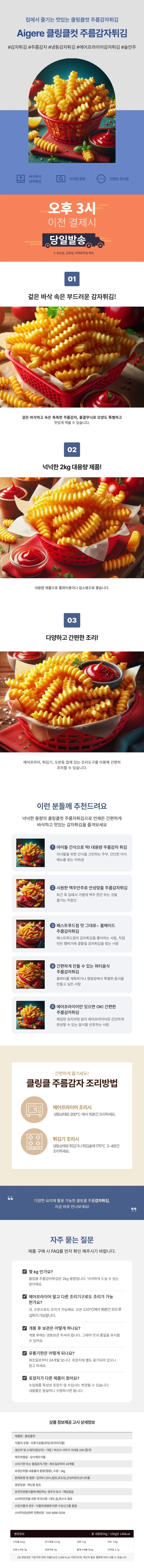 Aigere 크링클컷 주름감자 감자튀김 2kg 상세1