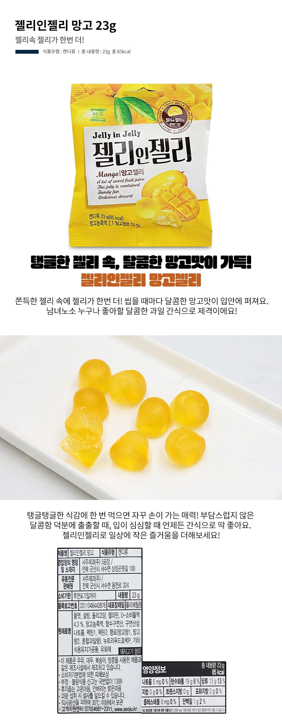 서주 젤리인젤리 망고 23g 상세1