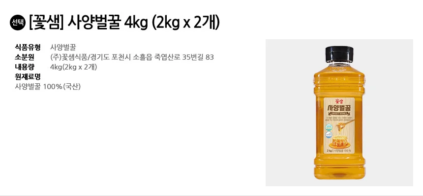 벌꿀 4kg 2개 2kg 꽃샘 x 사양벌꿀 상세3