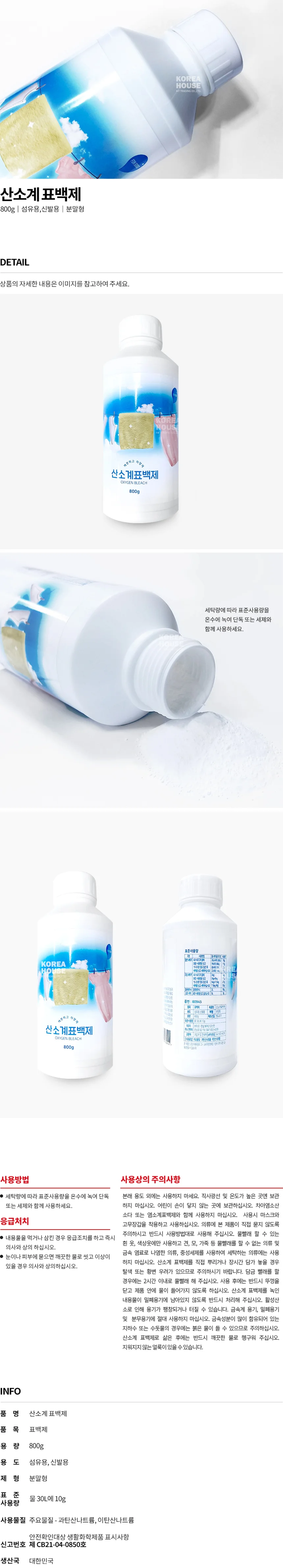 표백제 산소계 800g 가루세제 세탁세제 찌든때제거 흰옷 빨래 상세2