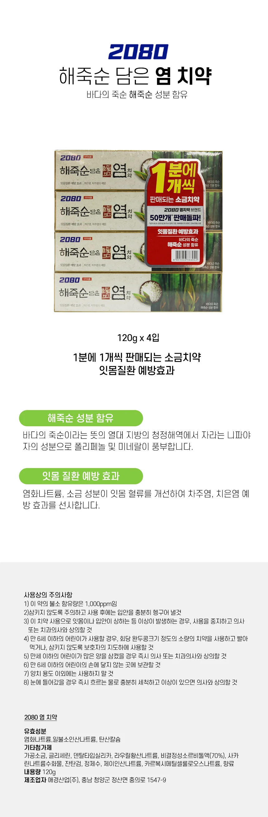 2080해죽순담은 염 치약 120g 4입 상세1