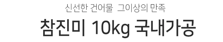 참진미 10kg 상세2