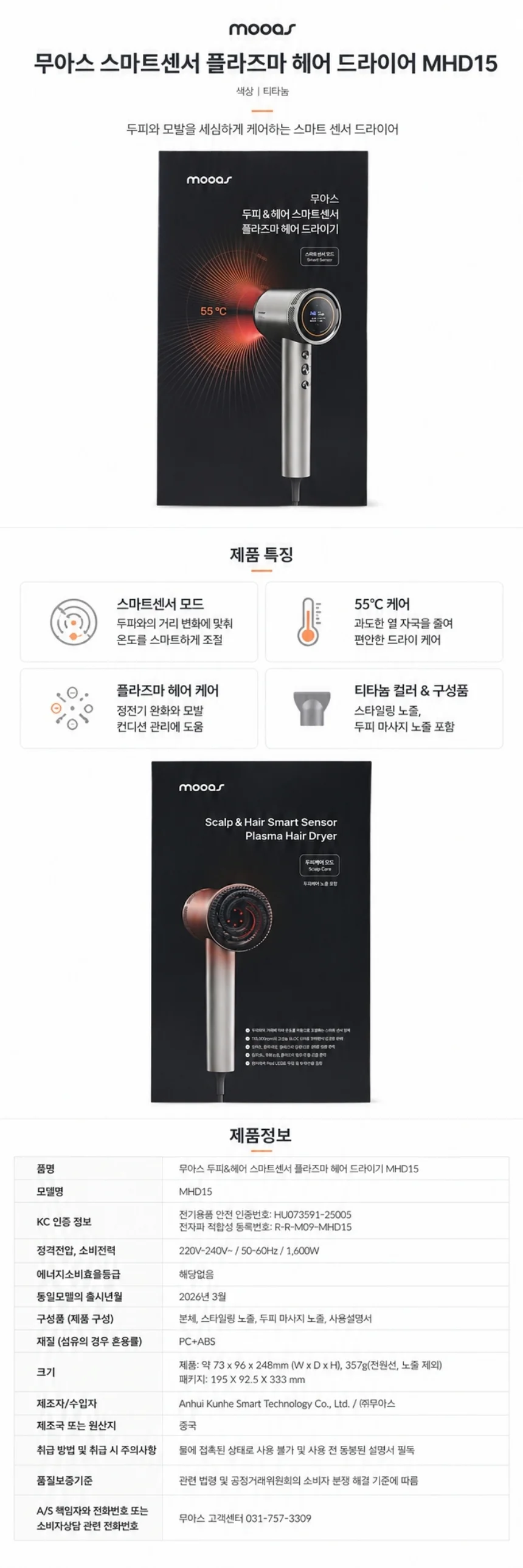 무아스 헤어드라이기 MHD15 두피앤헤어 스마트센서 플라즈마 상세1