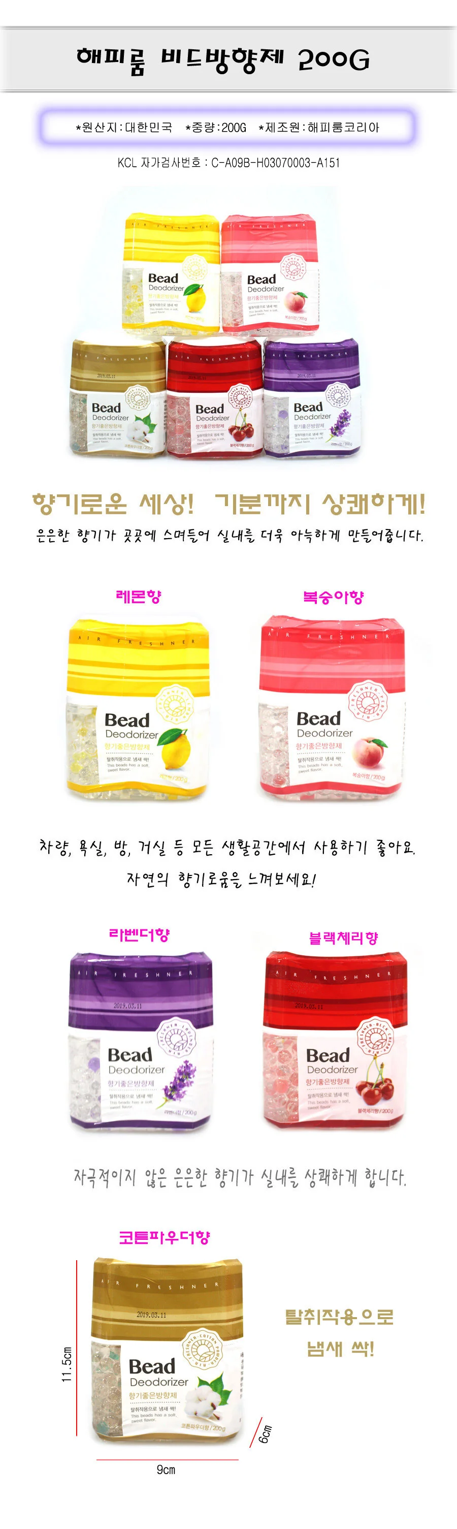 해피룸 비드 방향제 200G-TJ.G/젤방향제/공기청향제 상세1