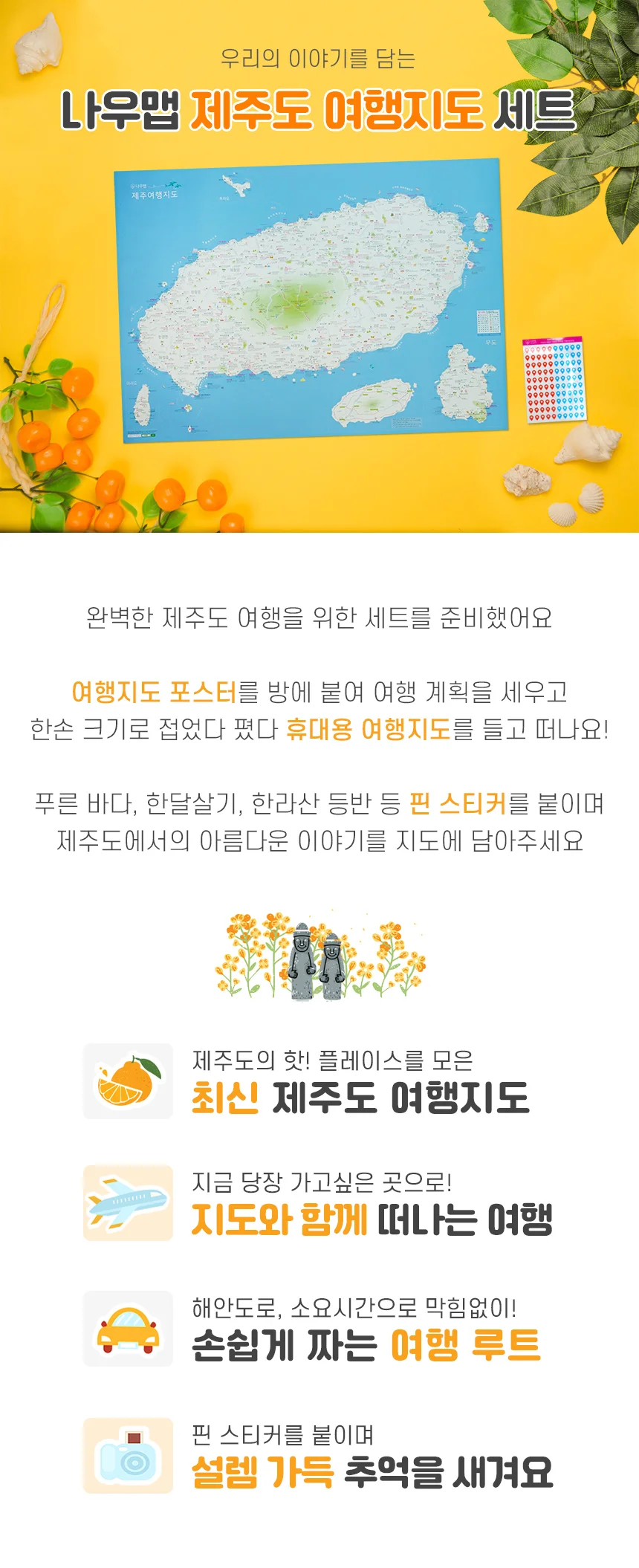 제주도 관광지도 꾸미기 핀스티커 국내 여행 기록 포스터 상세2