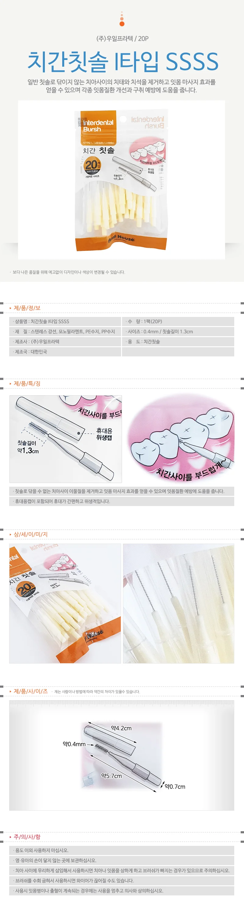 우일 치간칫솔I타입 20P (SSSS 0.4mm) 치석 치태 치실 상세1