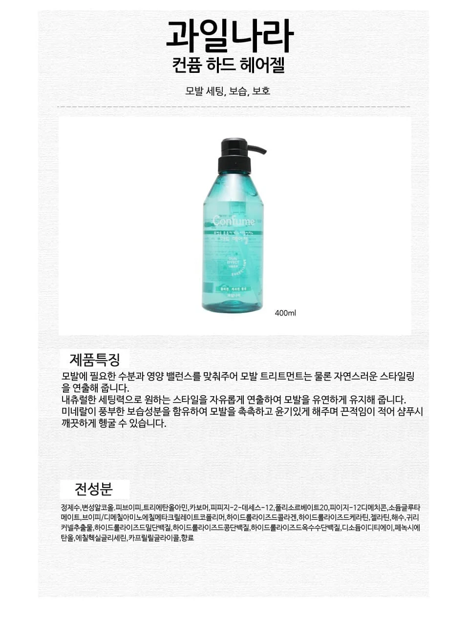과일나라 헤어젤 헤어 400ml 에센스 하드 젤 헤어에센스 왁스 헤어왁스 헤어스타일링 상세2