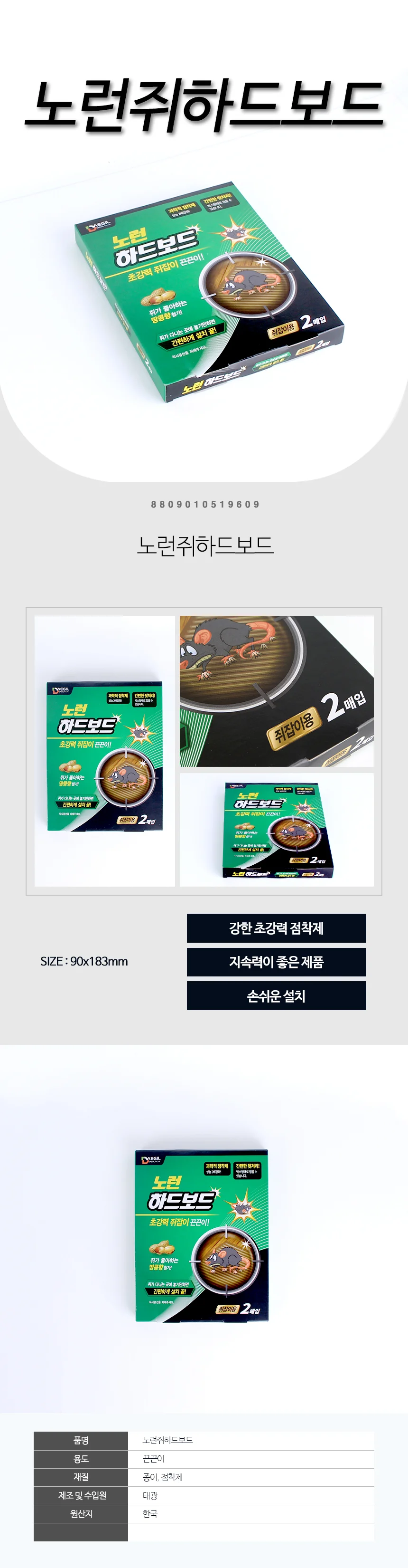 매직크린 노런쥐하드보드(2매) 끈끈이 쥐덫 생쥐 쥐 상세1