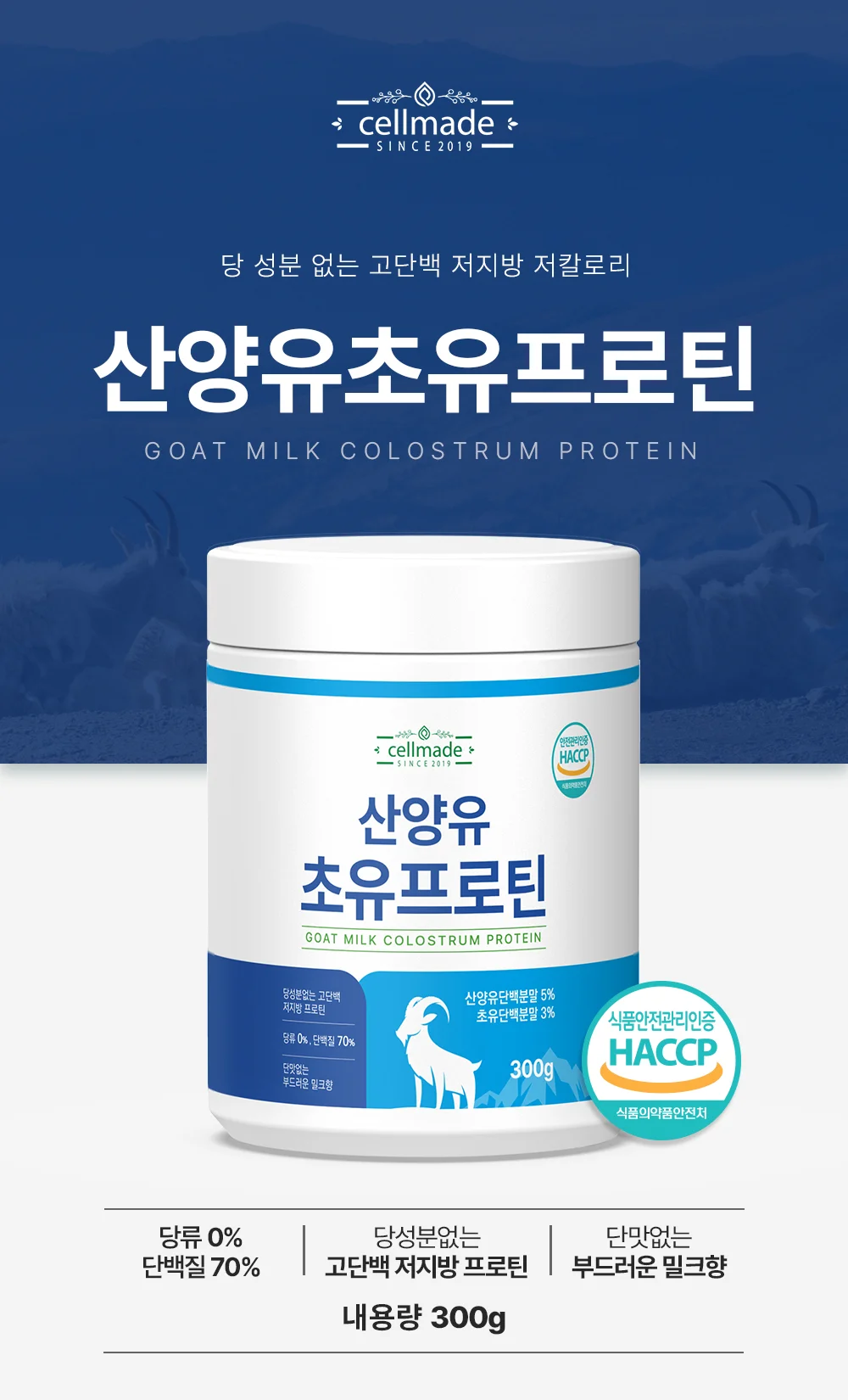 셀메이드 산양유초유프로틴 300g 1병 상세1