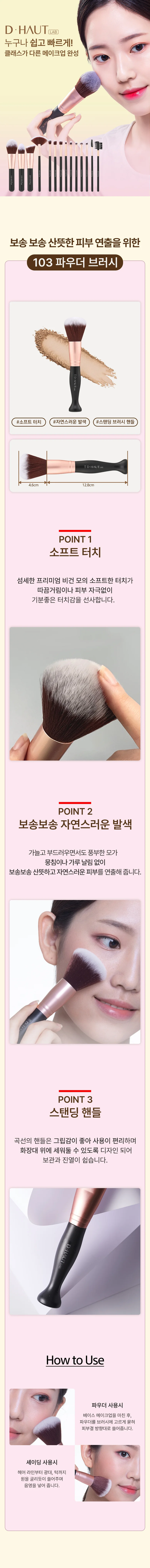 디하우트 103 파우더 브러쉬 블러셔 쉐딩 상세1