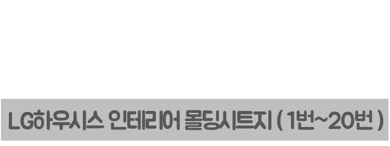 모음 몰딩시트지 43종 폭10cm WBLGCOIN-43 헤라증정 포인트 상세4