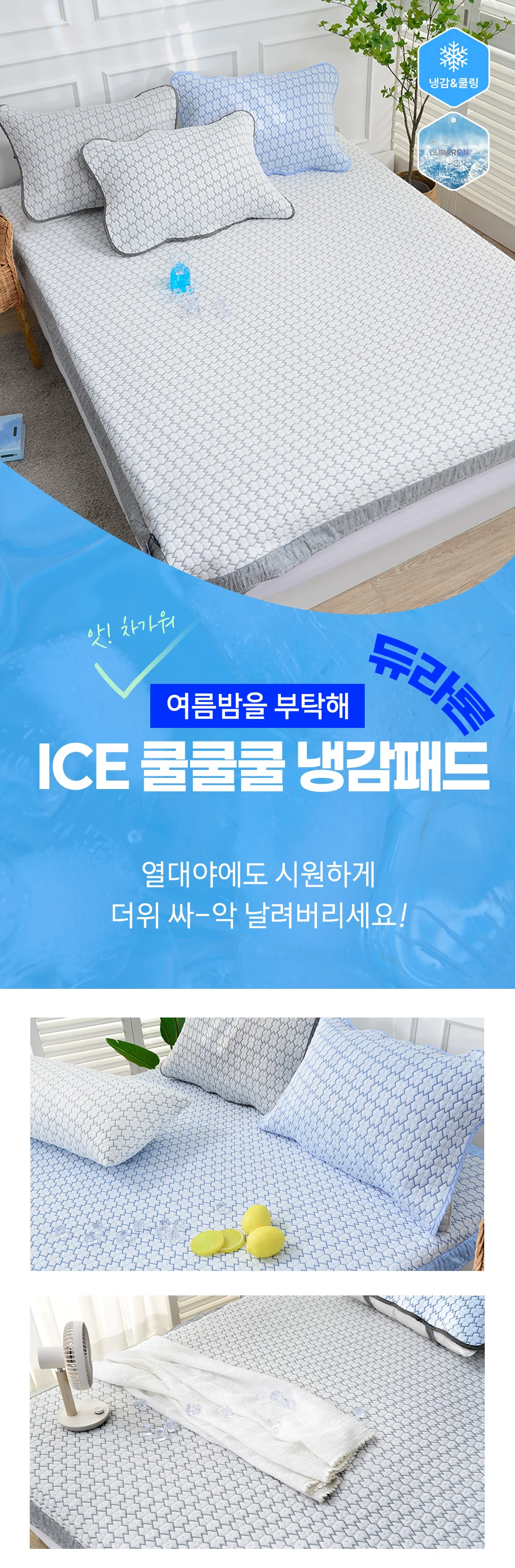 듀라론 100% ICE 쿨쿨쿨 냉감 쿨링 시트 패드 상세3