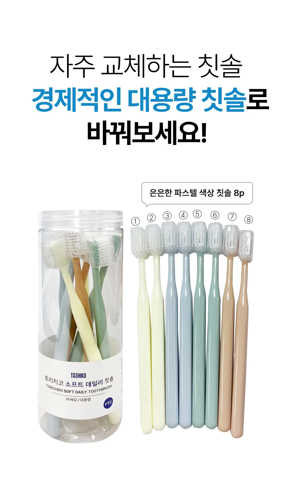 토리치코 소프트 데일리 미세모 칫솔 8개입 상세4