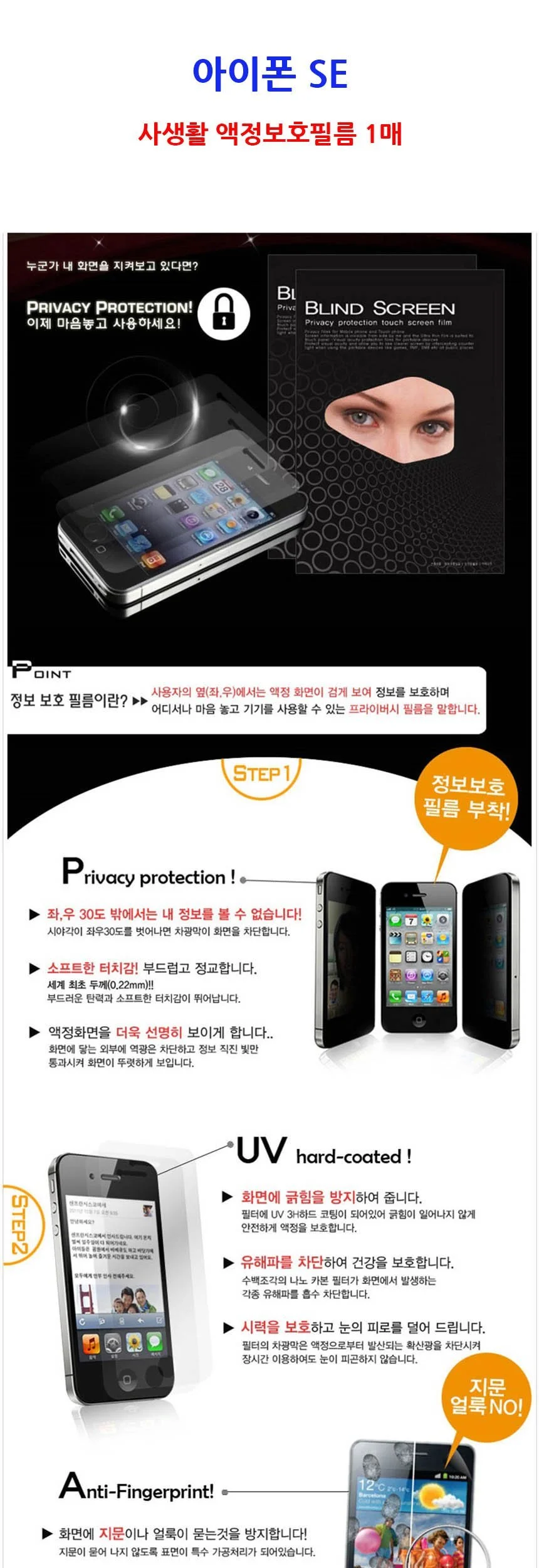 아이폰SE 사생활 액정보호필름1매 상세2