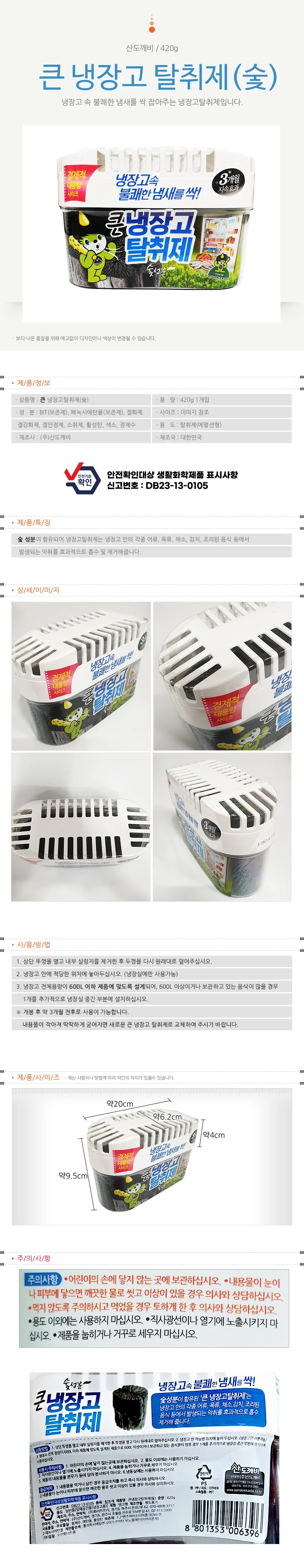 산도깨비 큰 냉장고탈취제 숯(420g) 음식냄새제거 상세1