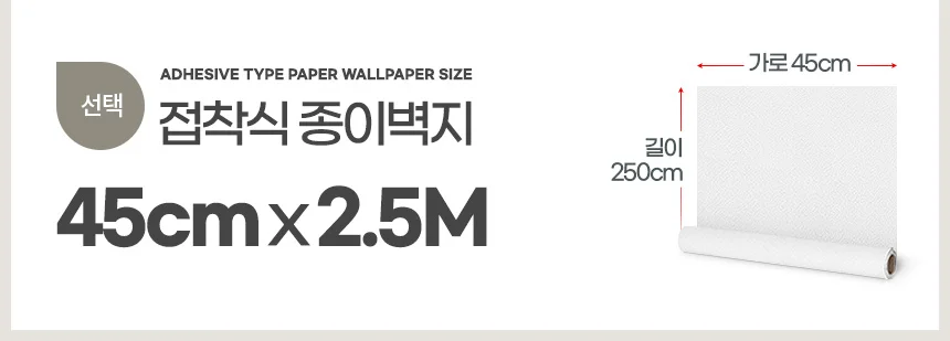 접착식종이벽지 45cm x 2.5M 원룸 스티커 부분 셀프도배 만능풀바른 상세3