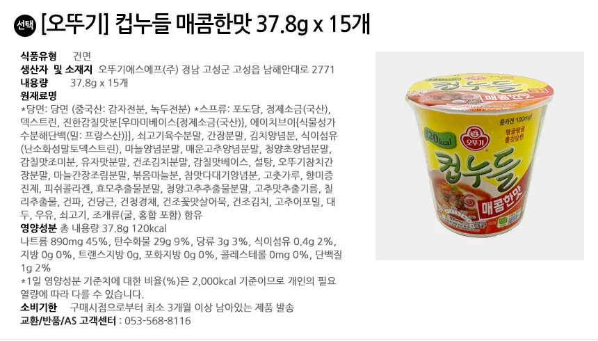 오뚜기 컵누들 매콤한맛 37.8g x 15개 상세2