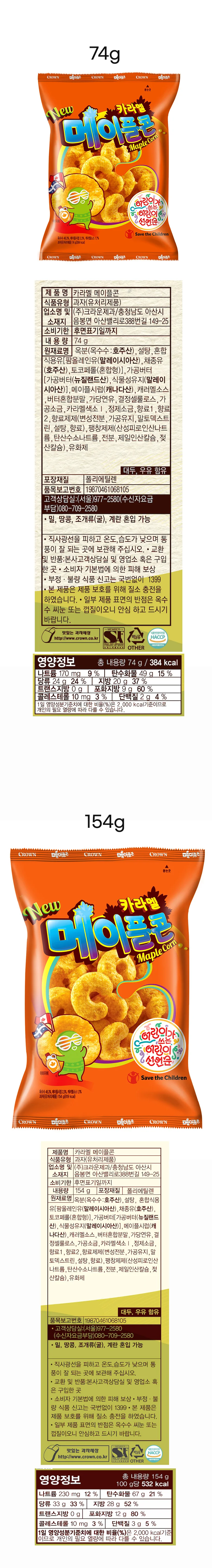 크라운 메이플콘 74g + 빅콘 캔덜루프 멜론 60g 각4개 총8개 상세1