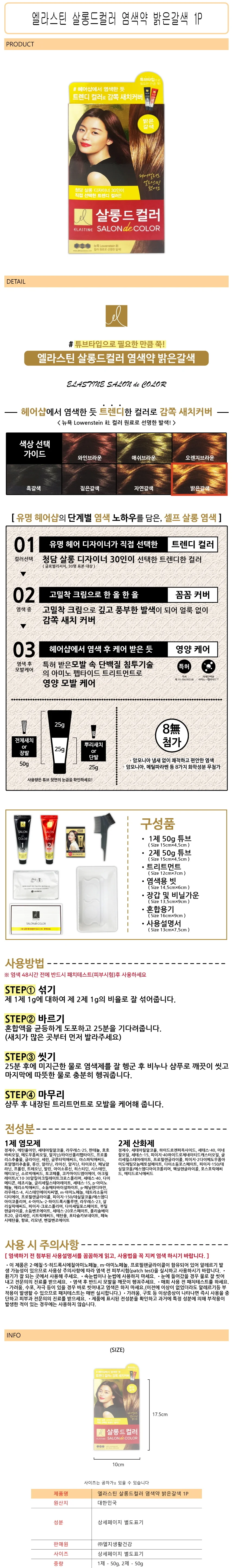 엘라스틴 살롱드컬러 염색약 밝은갈색 1P - D 상세1